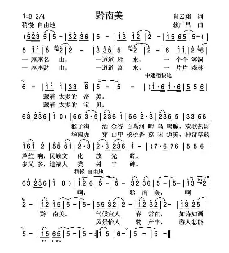 黔南美（肖云翔词 赖广昌曲）