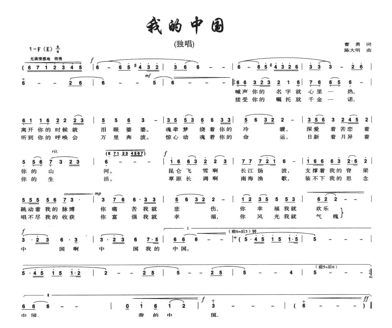 我的中国（曹勇词 陈大明曲）