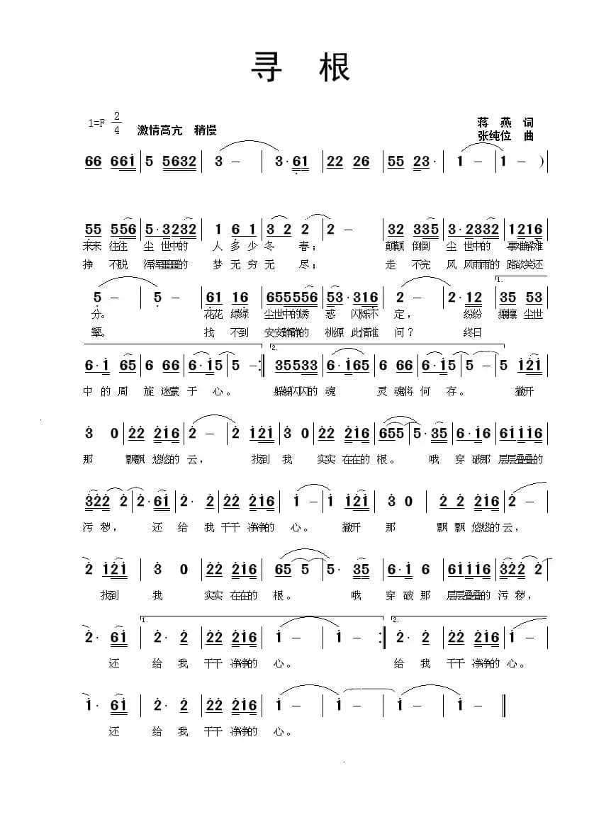 寻根(蒋燕词 张纯位曲)