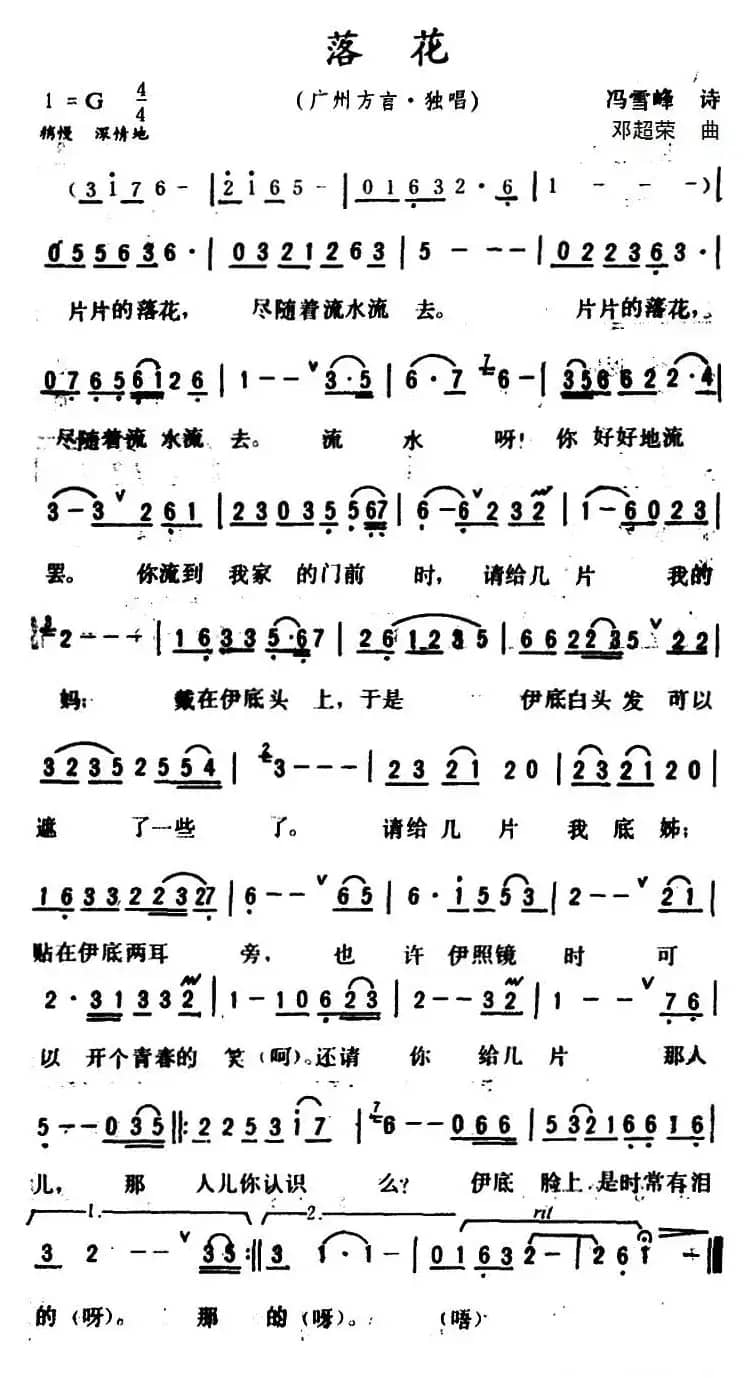 落花 （广州方言歌曲）（冯雪峰诗词 邓超荣曲）