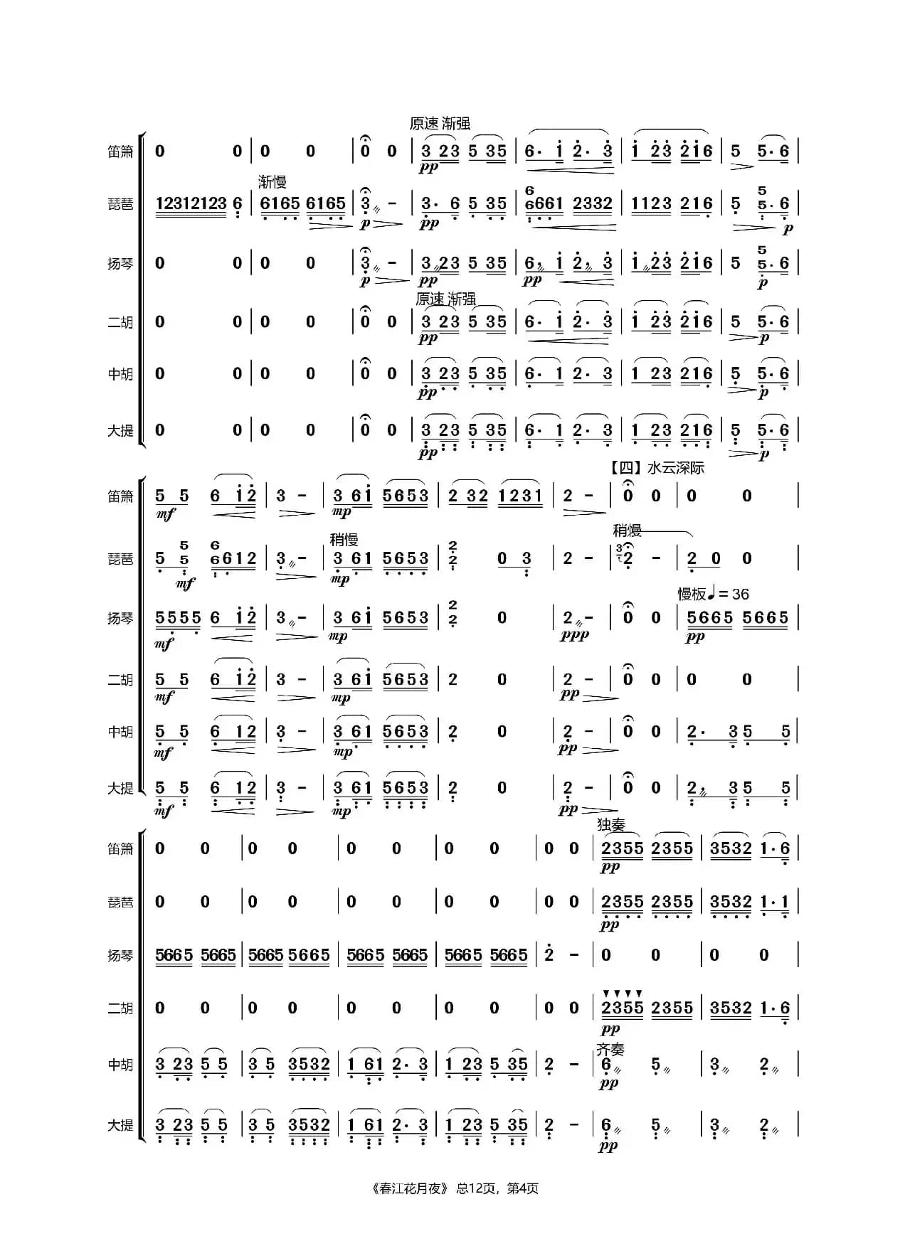 春江花月夜（民乐合奏）