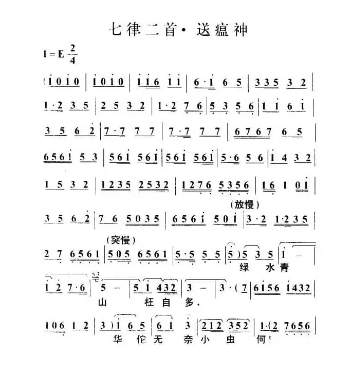 七律二首·送瘟神（毛泽东词 叶枫曲）