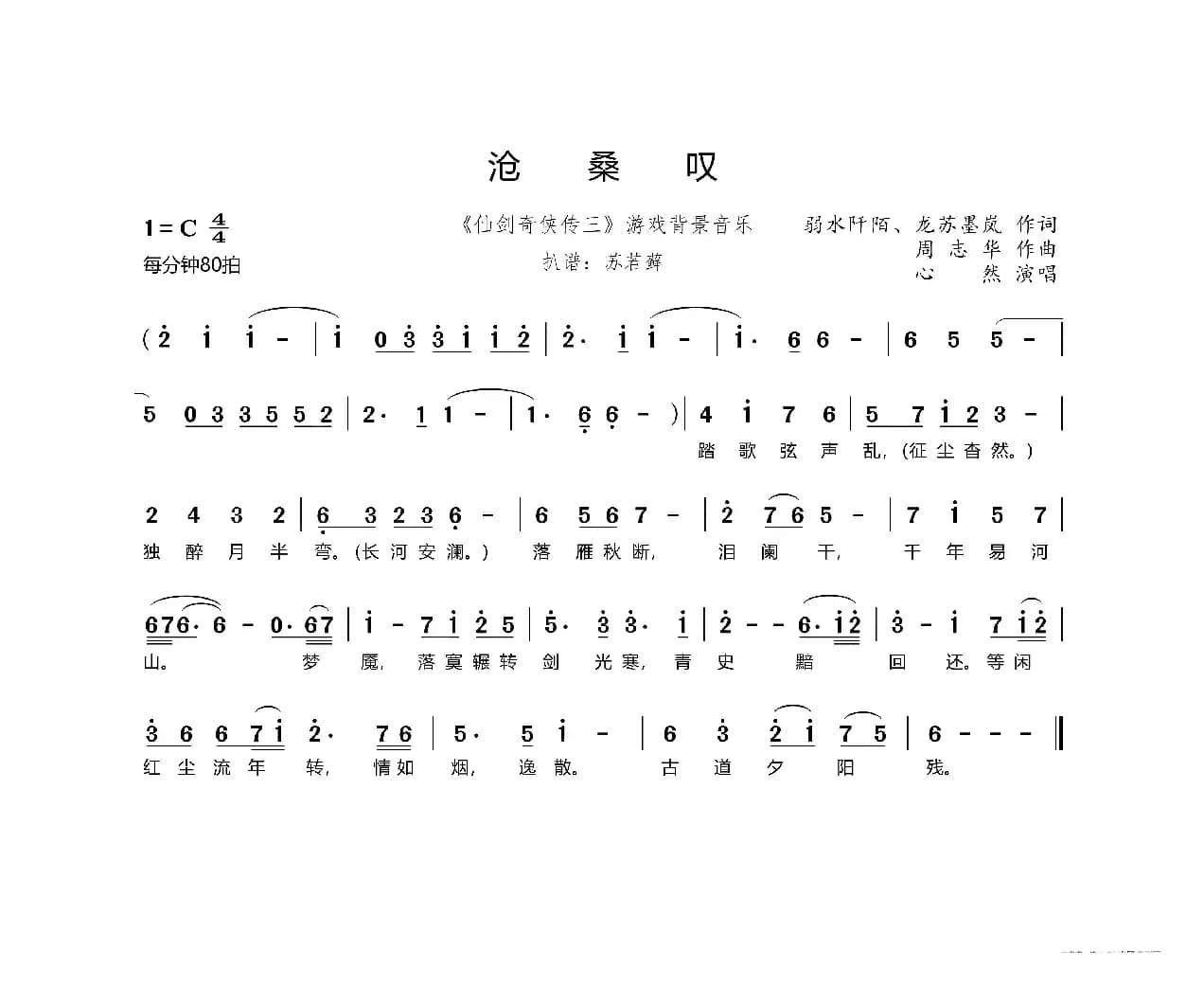 沧桑叹（《仙剑奇侠传三》游戏背景音乐）