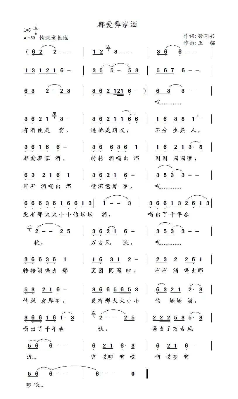 都爱彝家酒（孙同兴词 王镭曲）