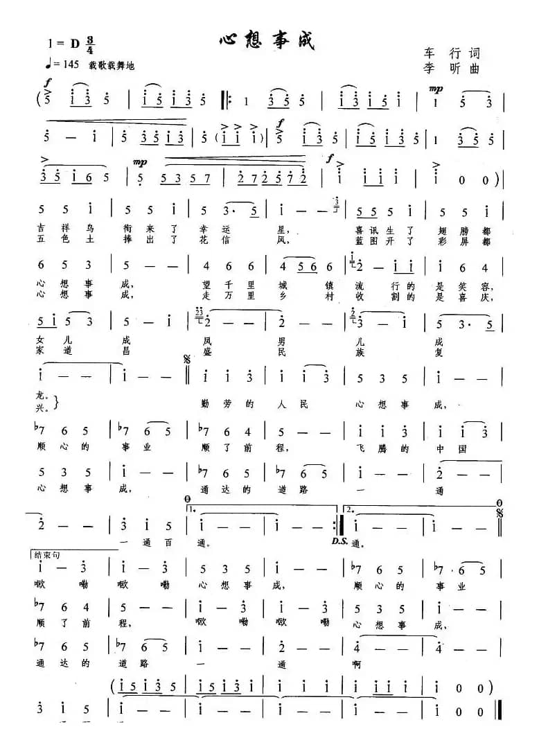 心想事成（车行词 李昕曲）