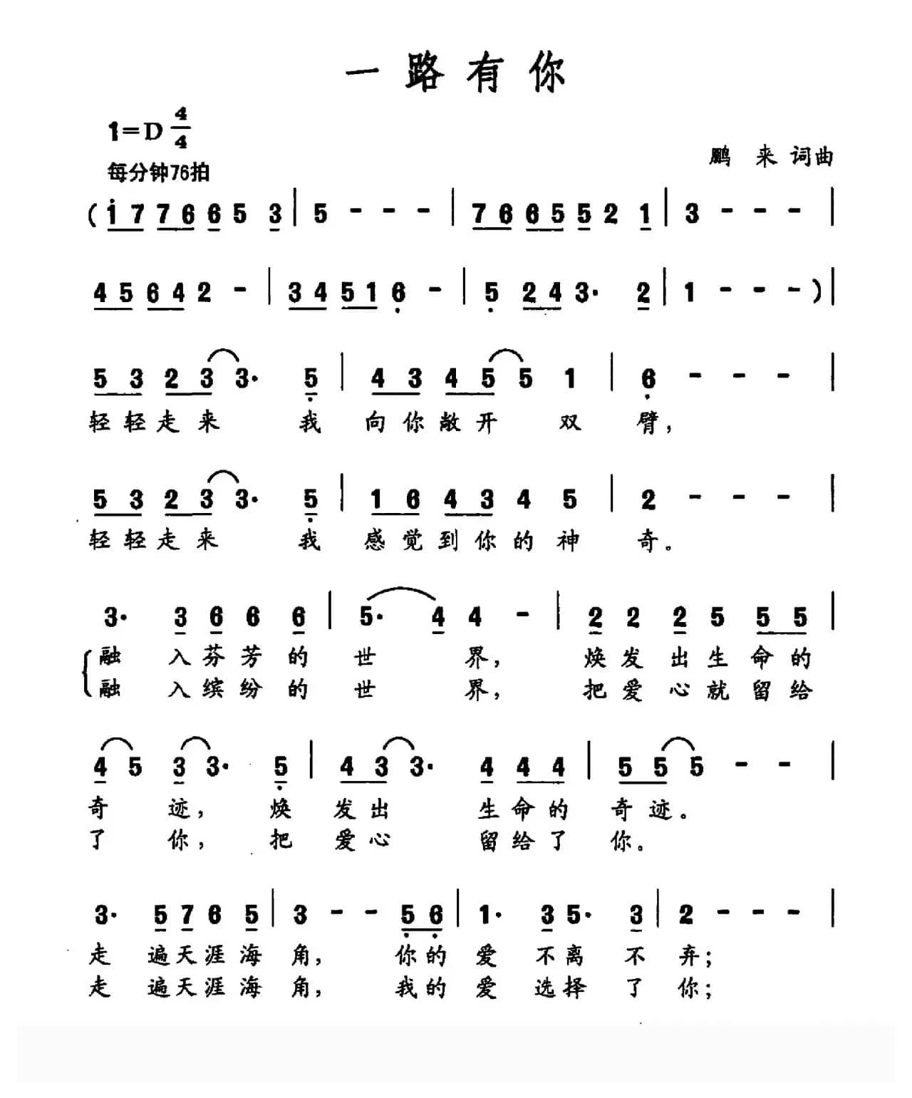 一路有你（鹏来词 鹏来曲）