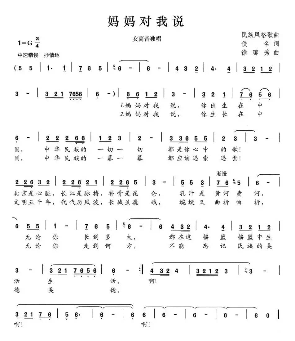 妈妈对我说（佚名词 徐琼秀曲）