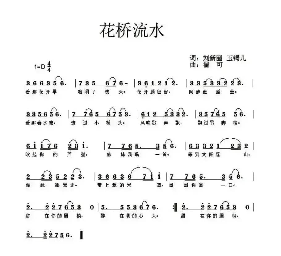 花桥流水（刘新圈 玉镯儿词 翟可曲）
