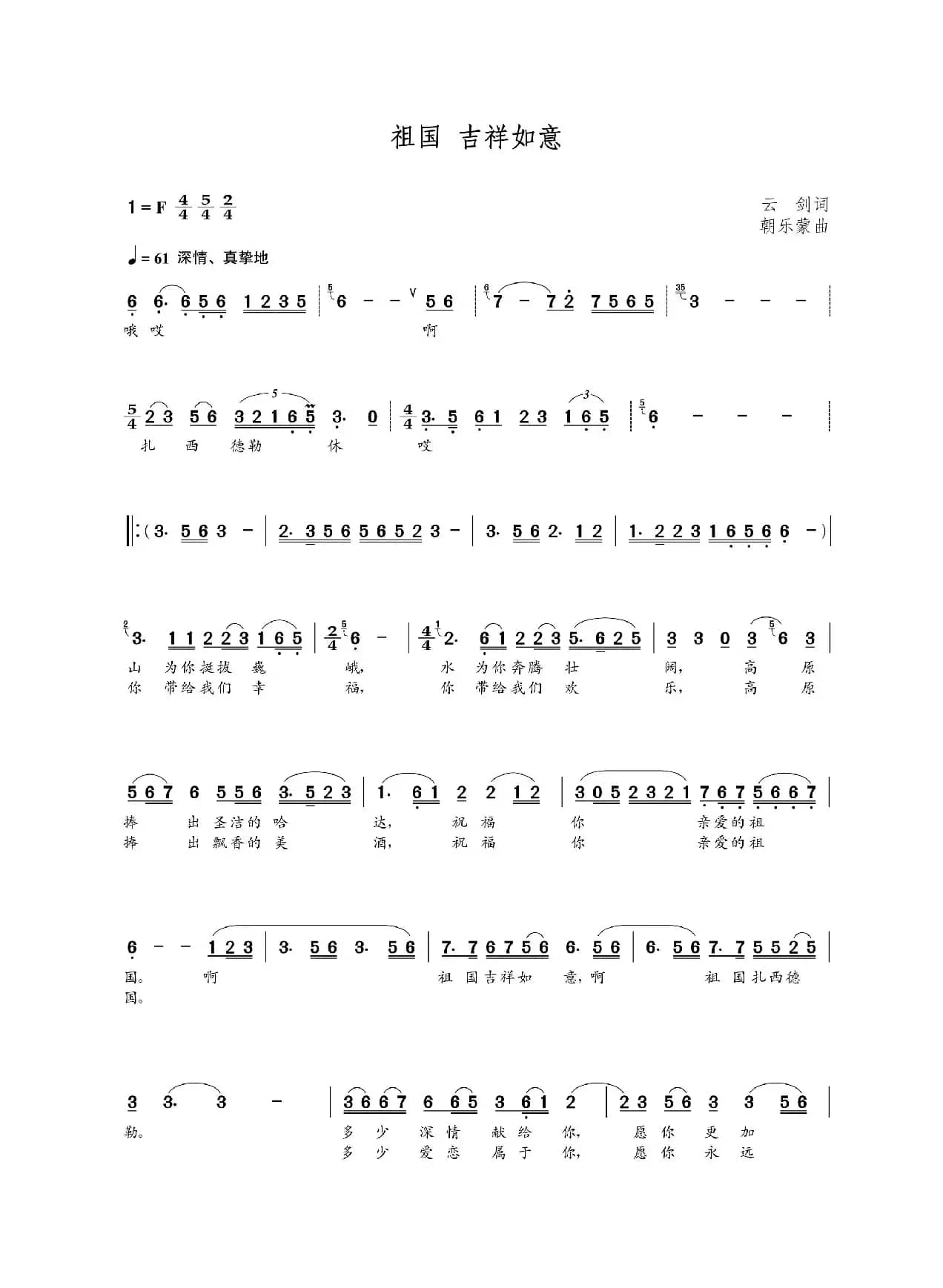 祖国吉祥如意（云剑词  朝乐蒙曲）