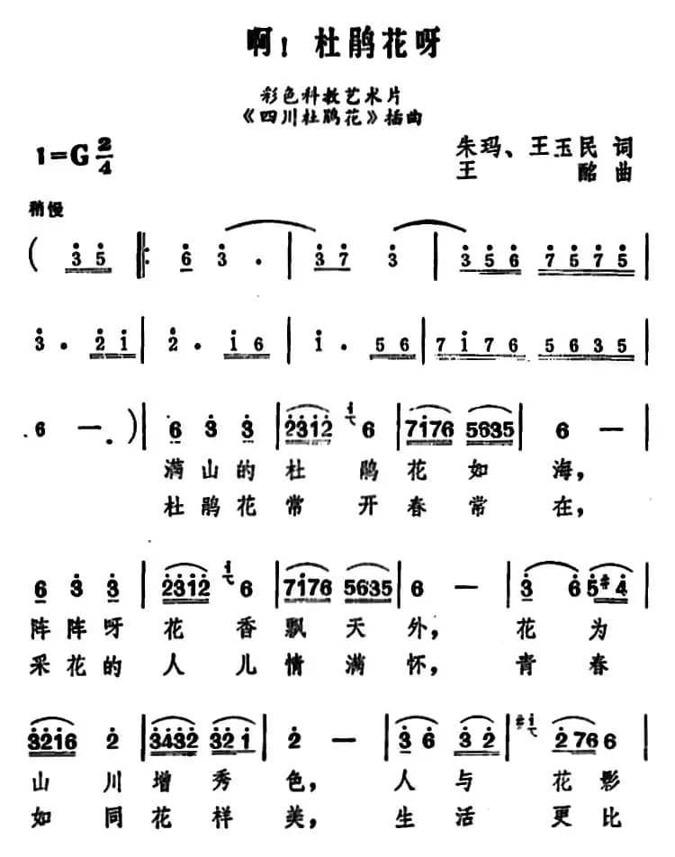 啊！杜鹃花呀（科教片《四川杜鹃花》插曲）