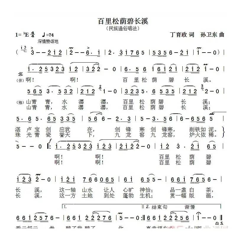 百里松荫碧长溪（丁育政词孙卫东曲）