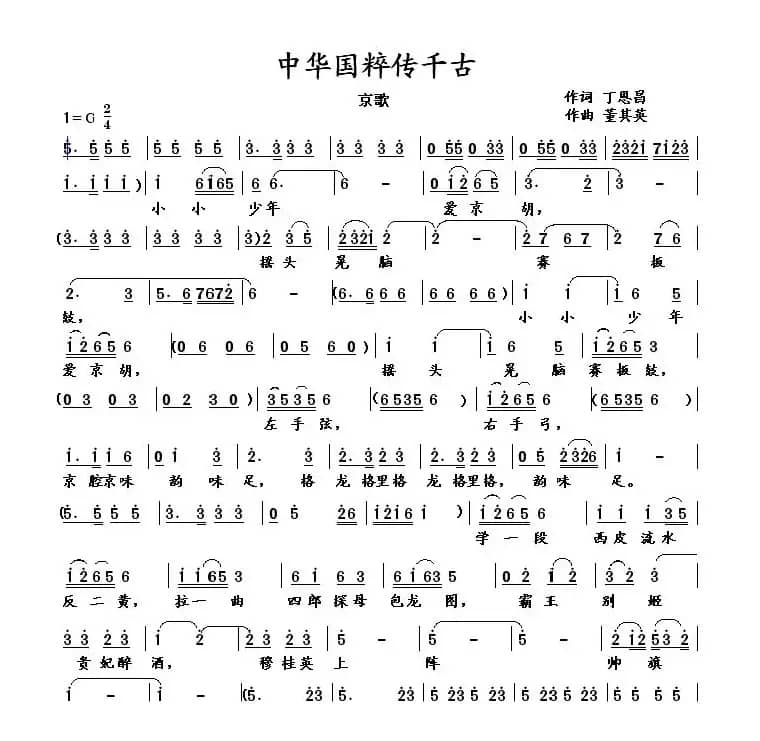 中华国粹传千古（丁恩昌词 董其英曲）