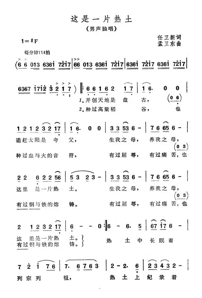 这是一片热土（任卫新词 孟卫东作）
