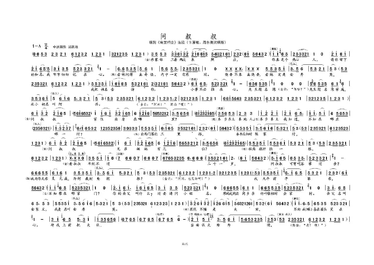 问 叔 叔①（锡剧《庵堂相会》选段）