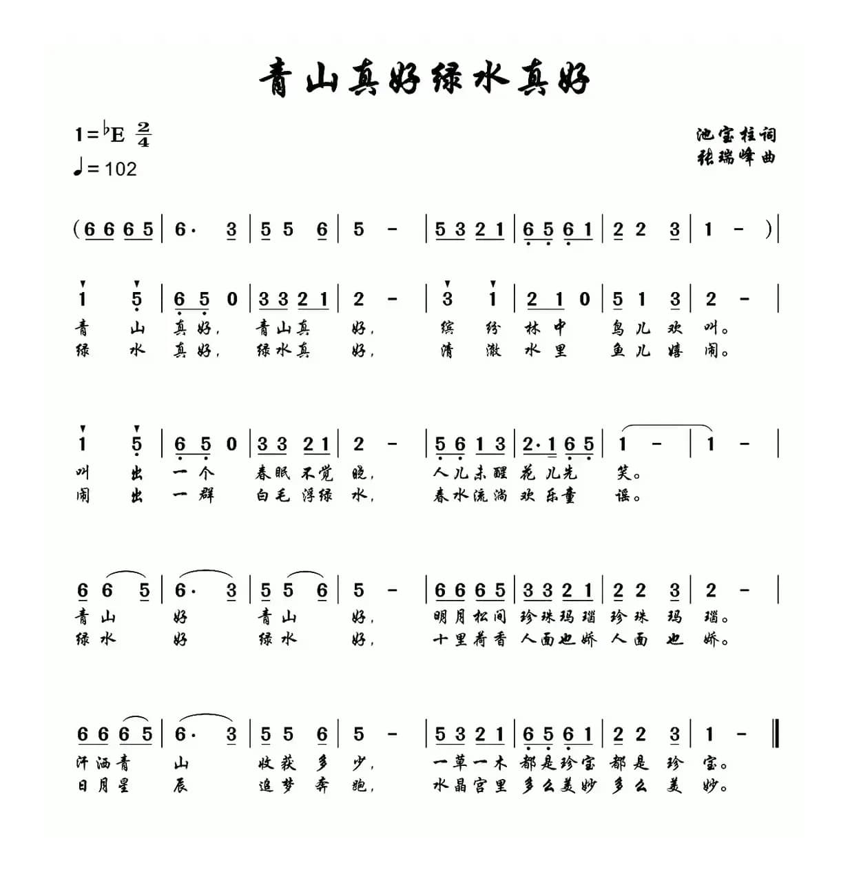 青山真好绿水真好