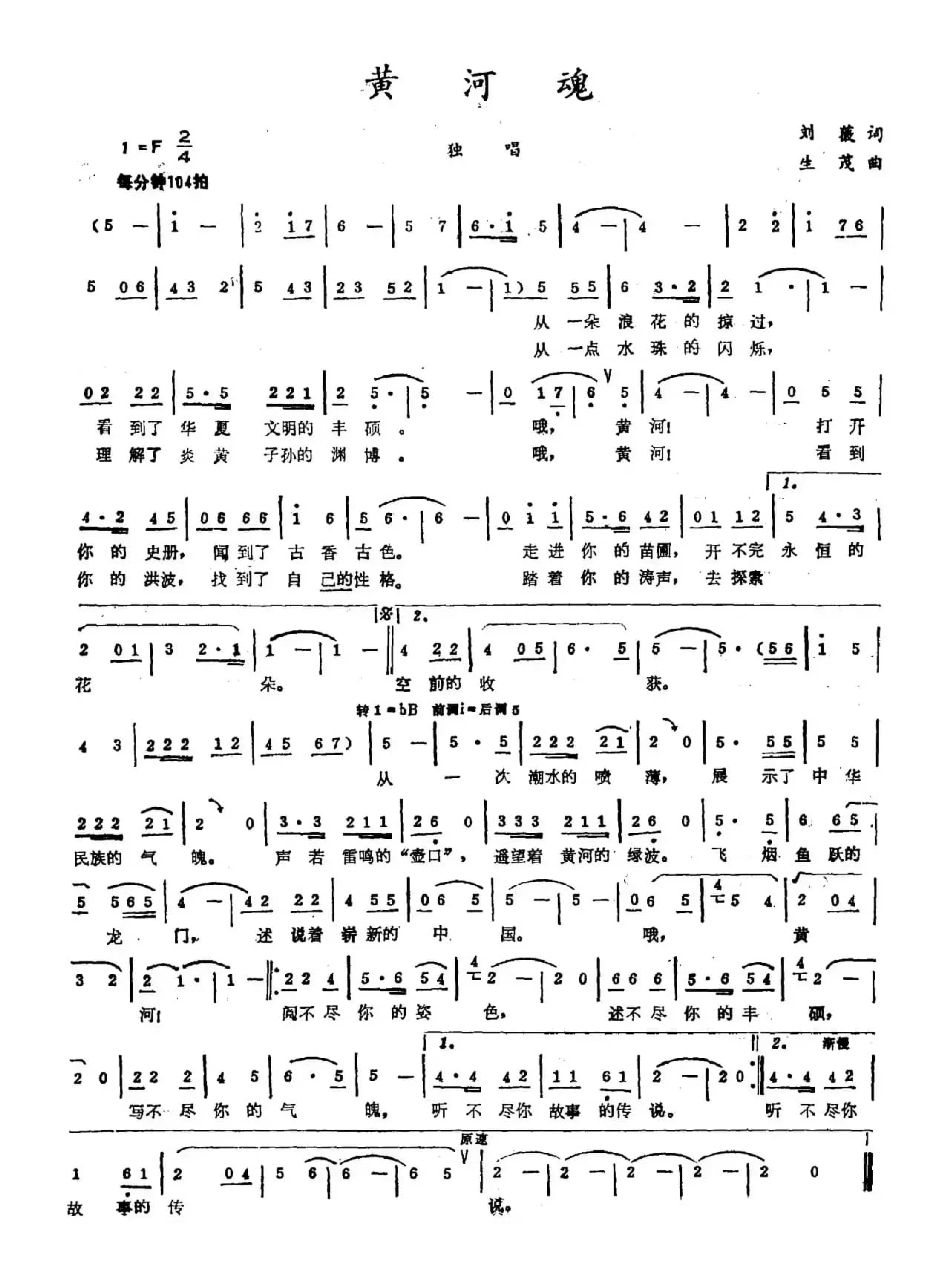黄河魂（刘薇词 生茂曲）