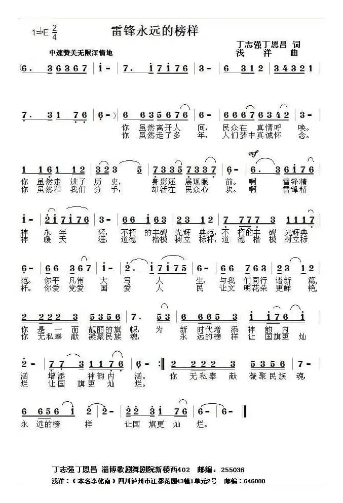 雷锋永远的榜样（志强 丁恩昌词 浅洋曲）