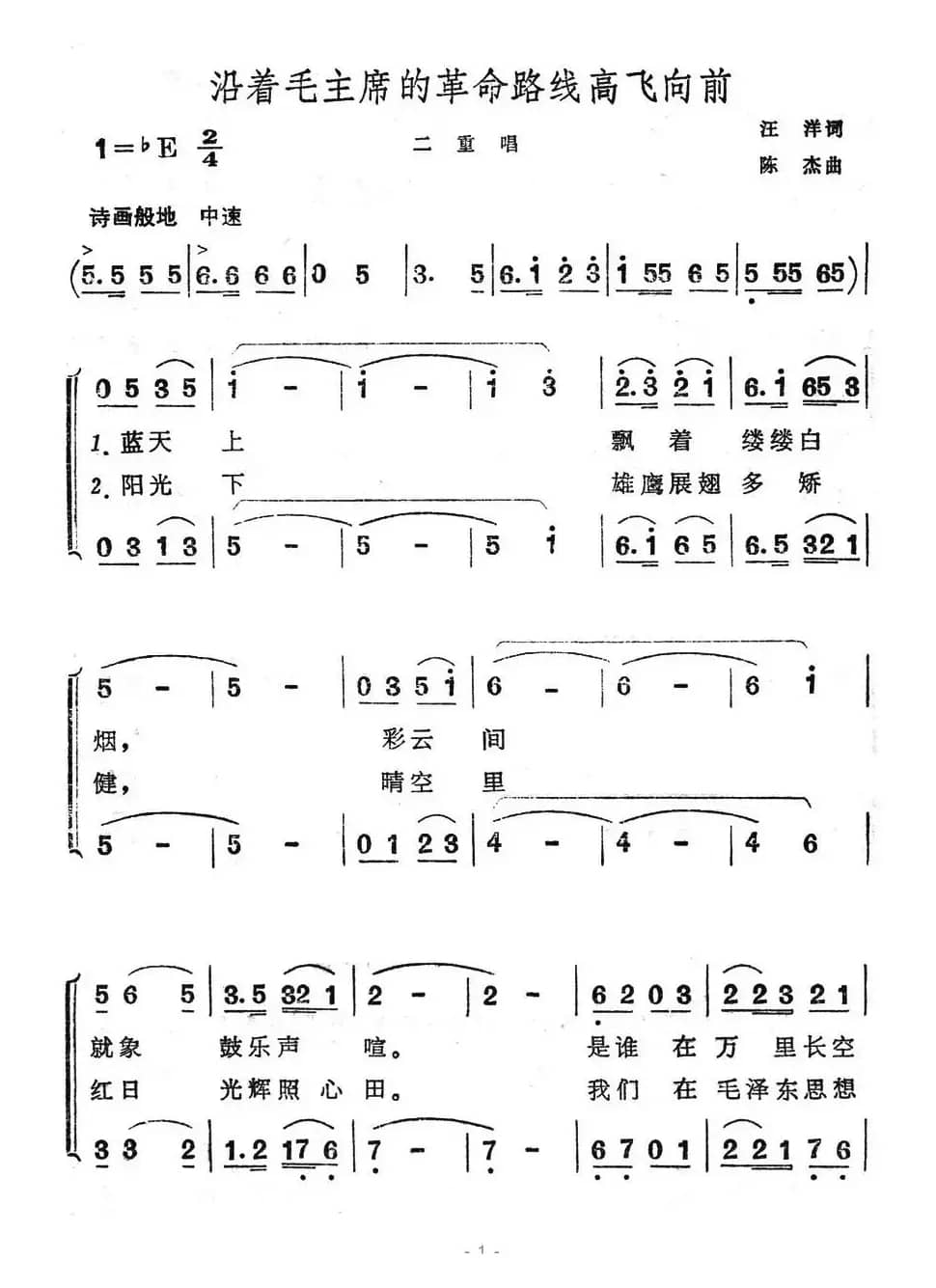 沿着毛主席的革命路线高飞向前（二重唱）