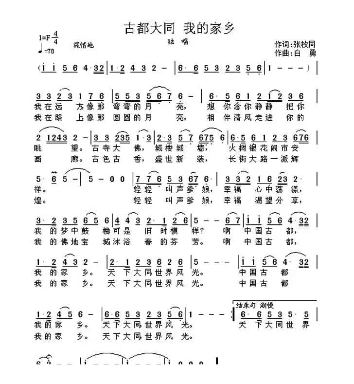 古都大同 我的家乡(张枚同词 白勇曲)