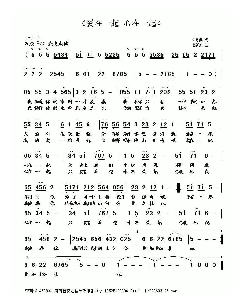 爱在一起 心在一起(李荫保词 唐新安曲)