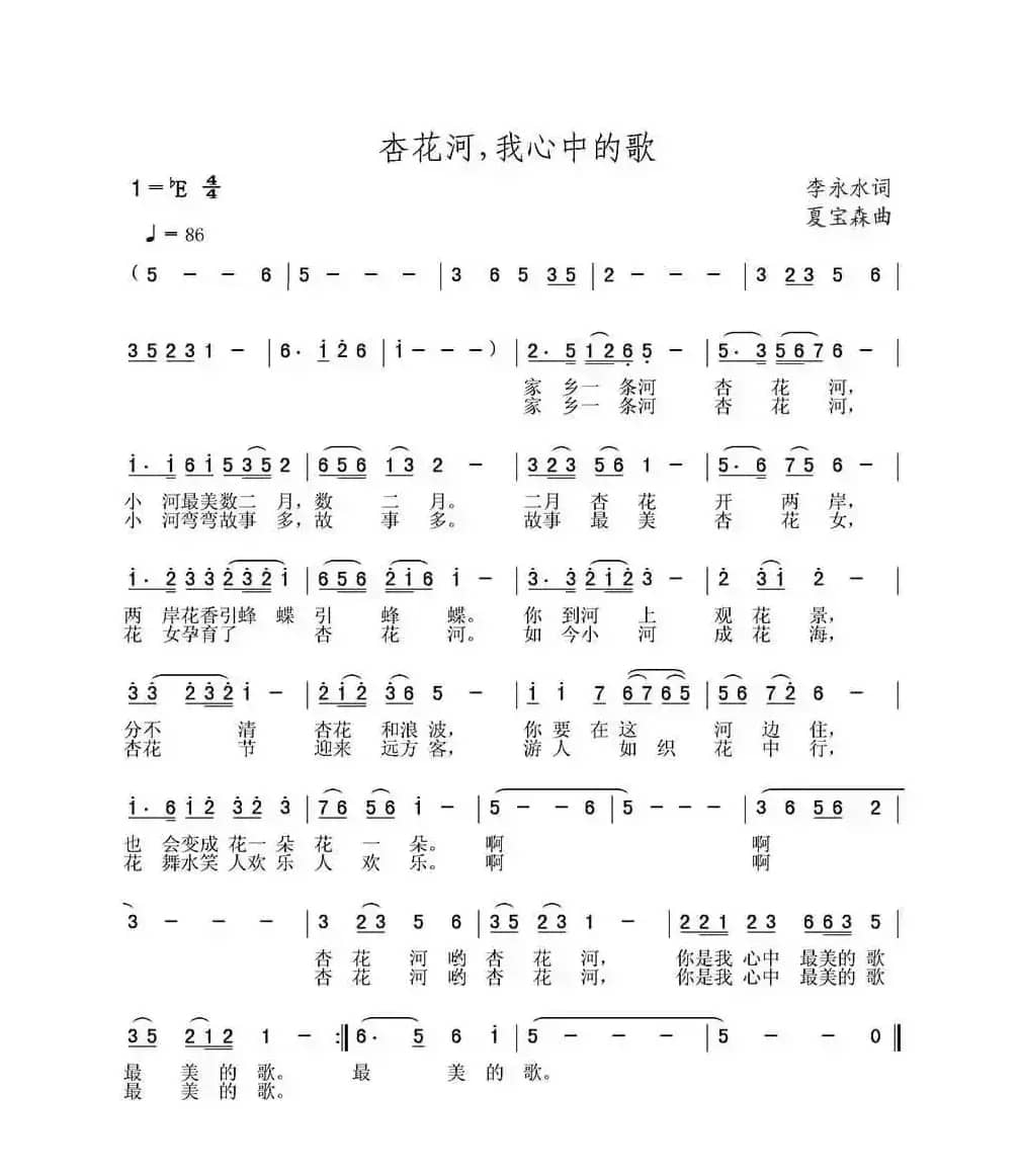 杏花河，我心中的歌