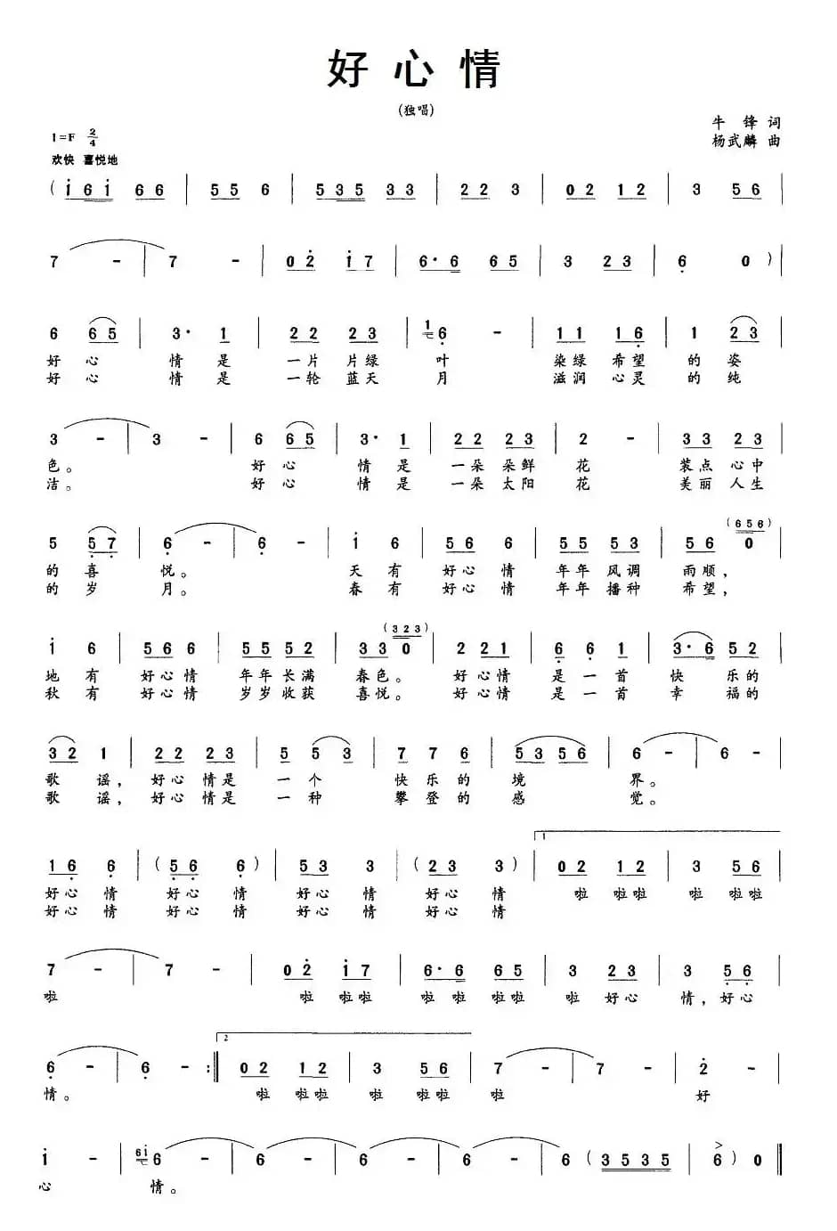 好心情（牛锋词 杨武麟曲）