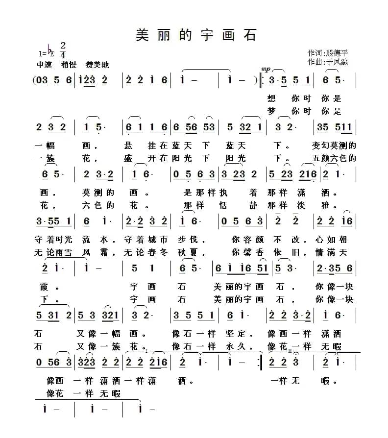 美丽的宇画石（殷德平词 于凤瀛曲）