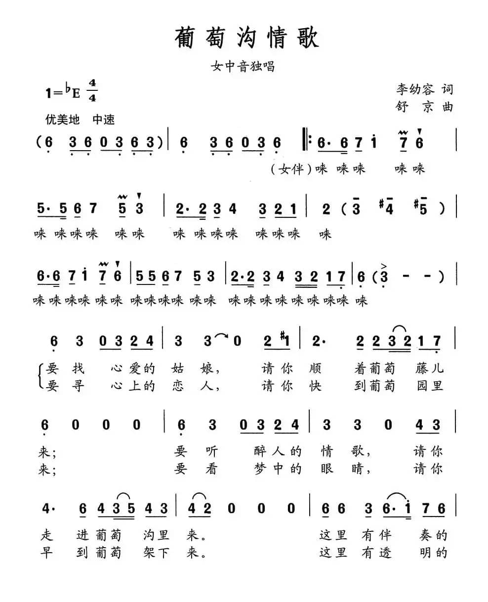 葡萄沟情歌（李幼容词 舒京曲）