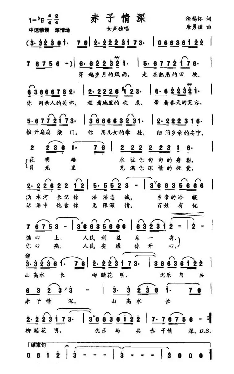 赤子情深（徐锡怀词 唐勇强曲）