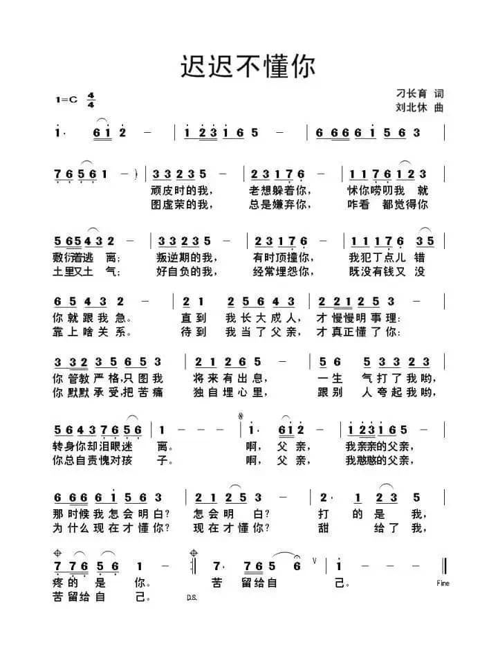 迟迟不懂你(刁长育词 刘北休曲)