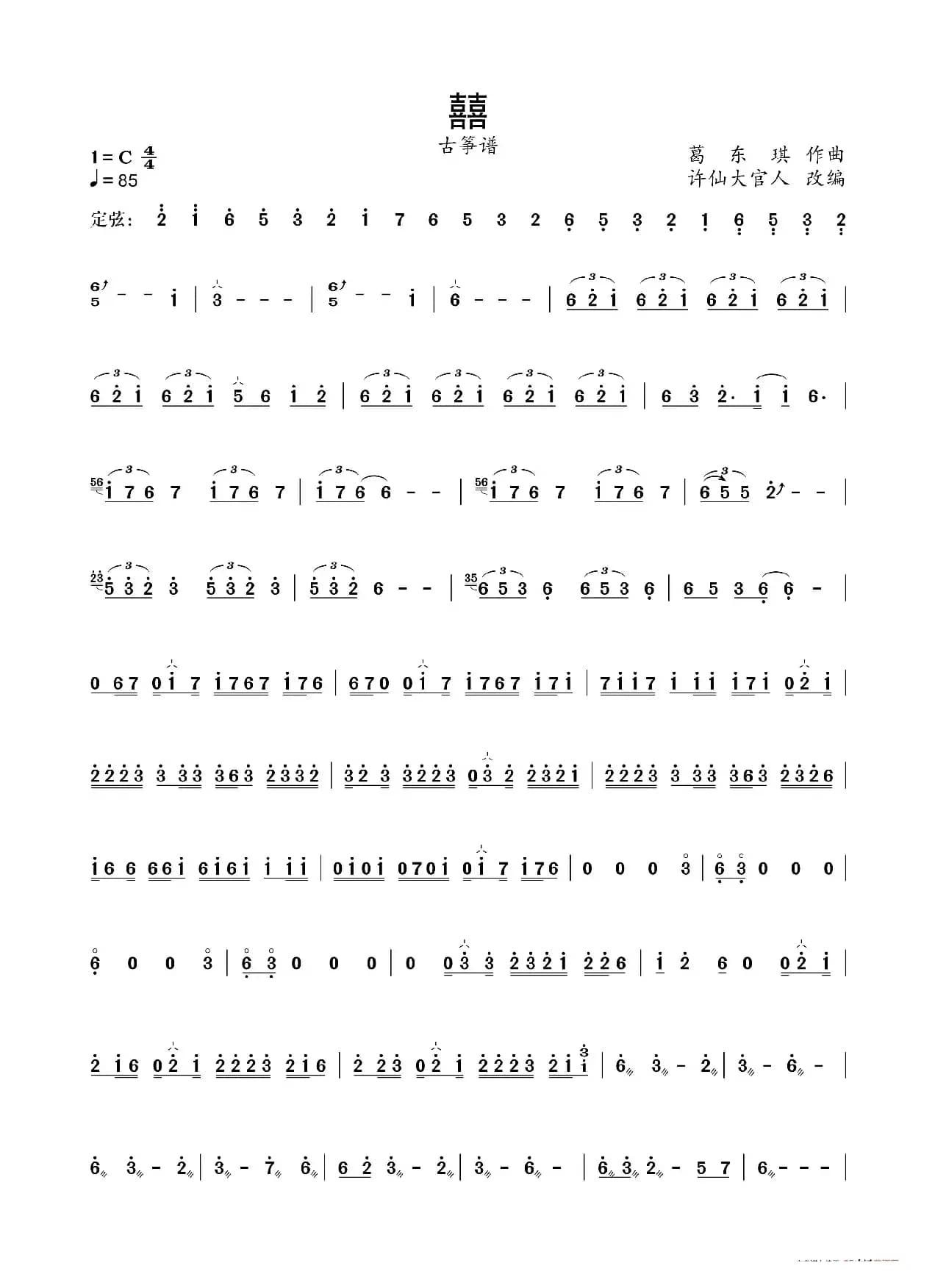 囍（古筝谱）