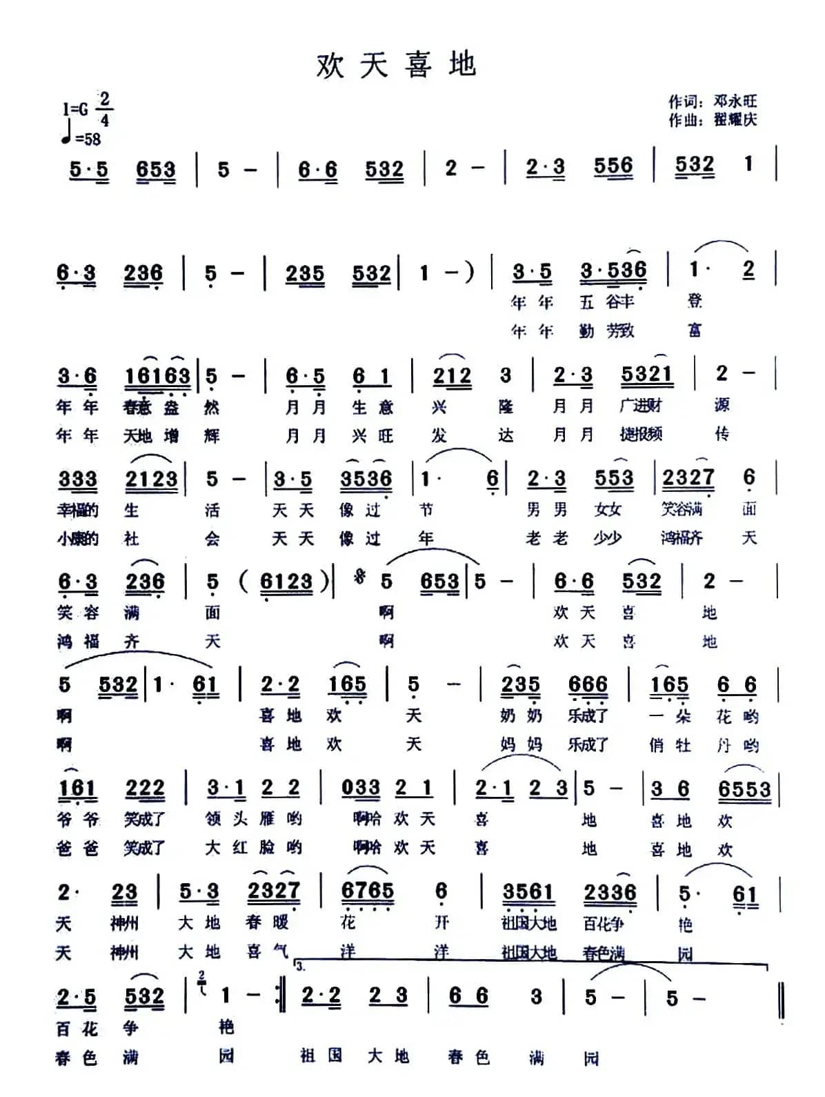 欢天喜地（邓永旺词 翟耀庆曲）