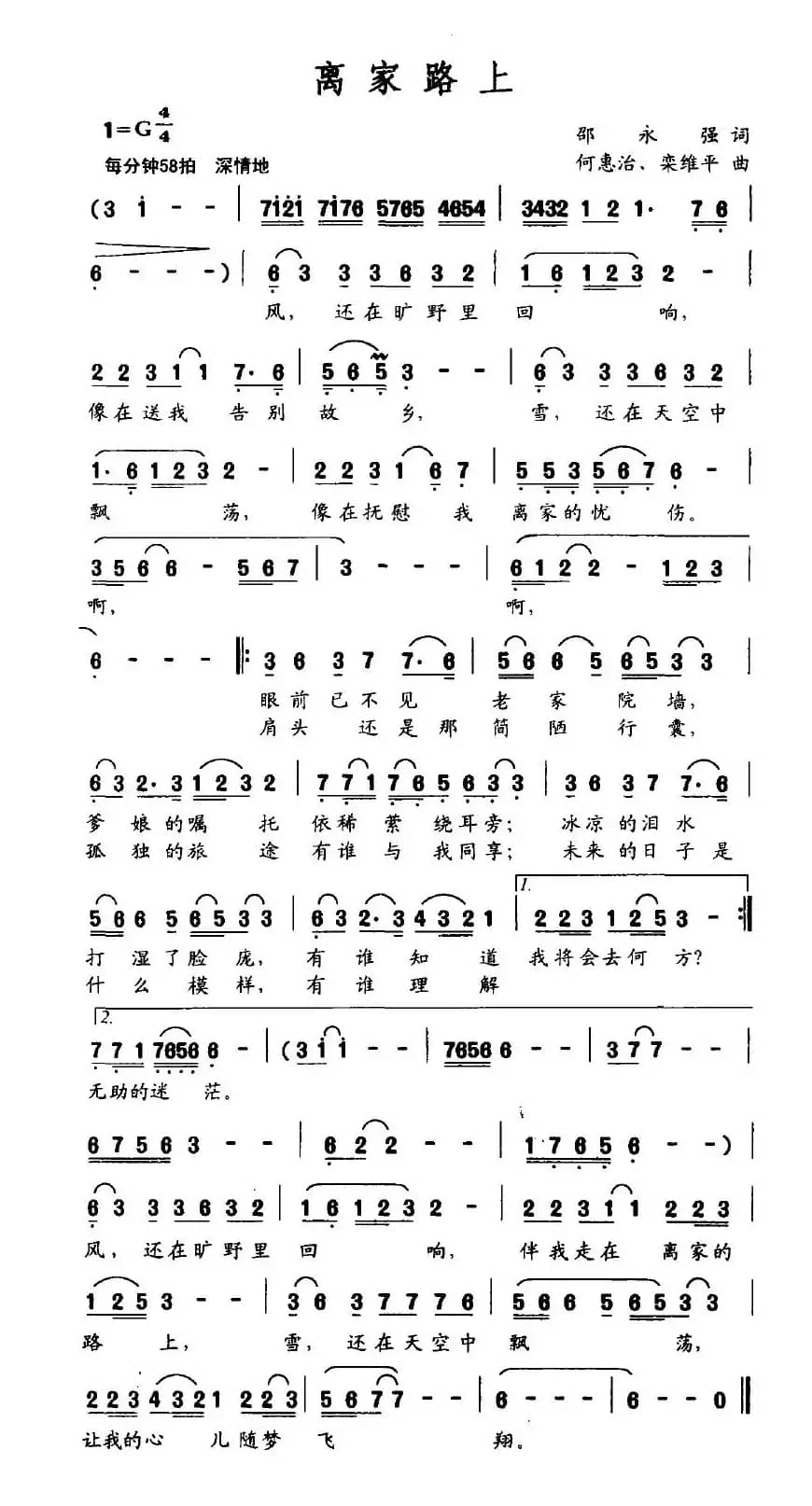 离家路上（邵永强词 何惠治曲）