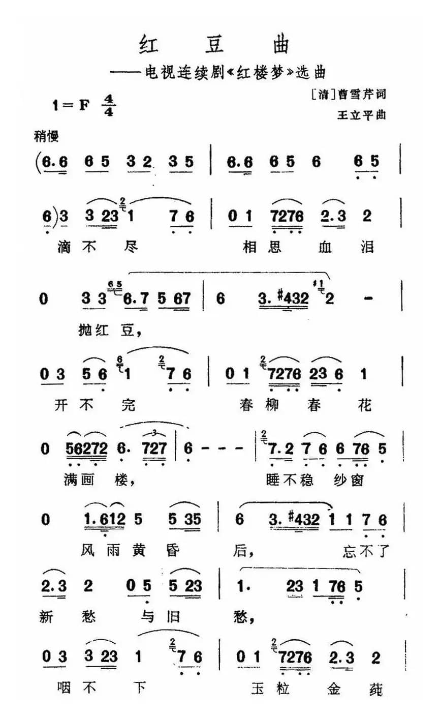 红豆曲（87版电视连续剧 《红楼梦》插曲）