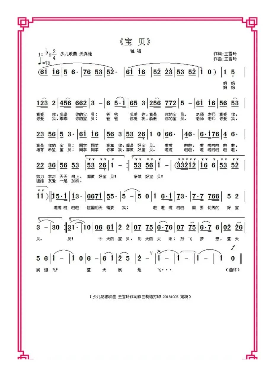 宝贝（王雪玲作词作曲）