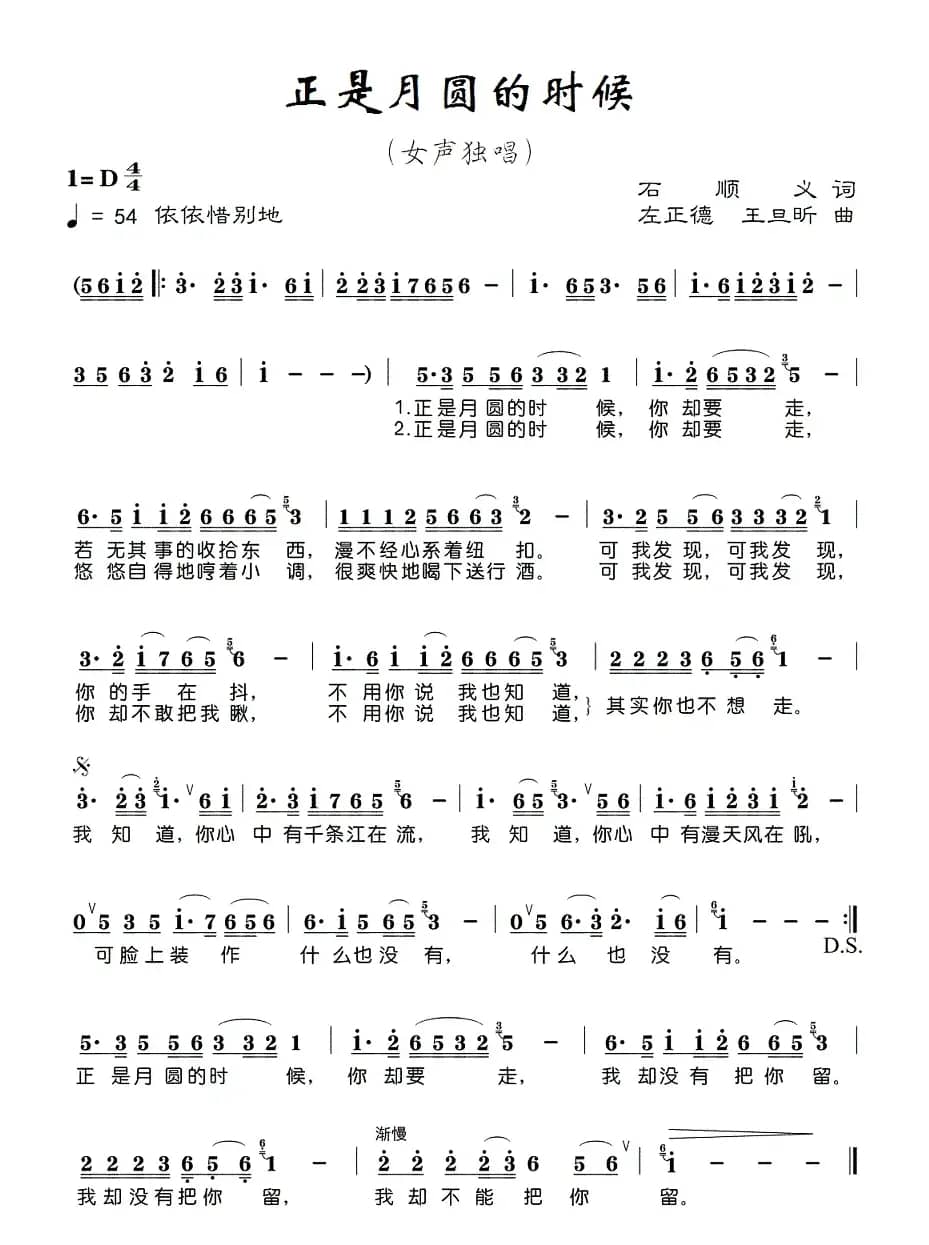 正是月圆的时候（石顺义词 左正德 王旦昕曲）