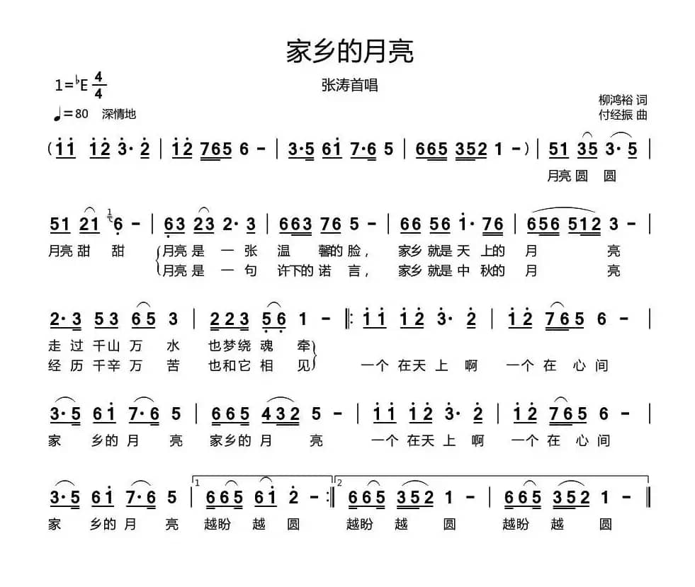 家乡的月亮（柳鸿裕词 付经振曲）