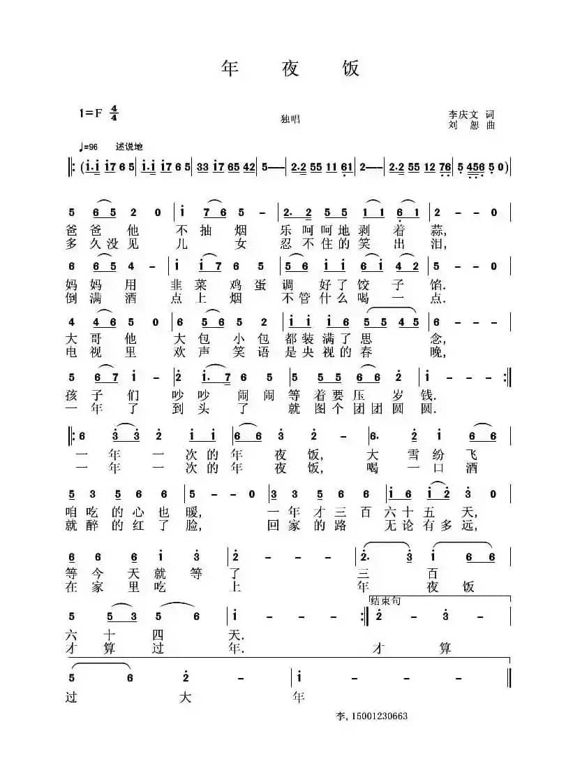 年夜饭（李庆文词 刘恕曲）