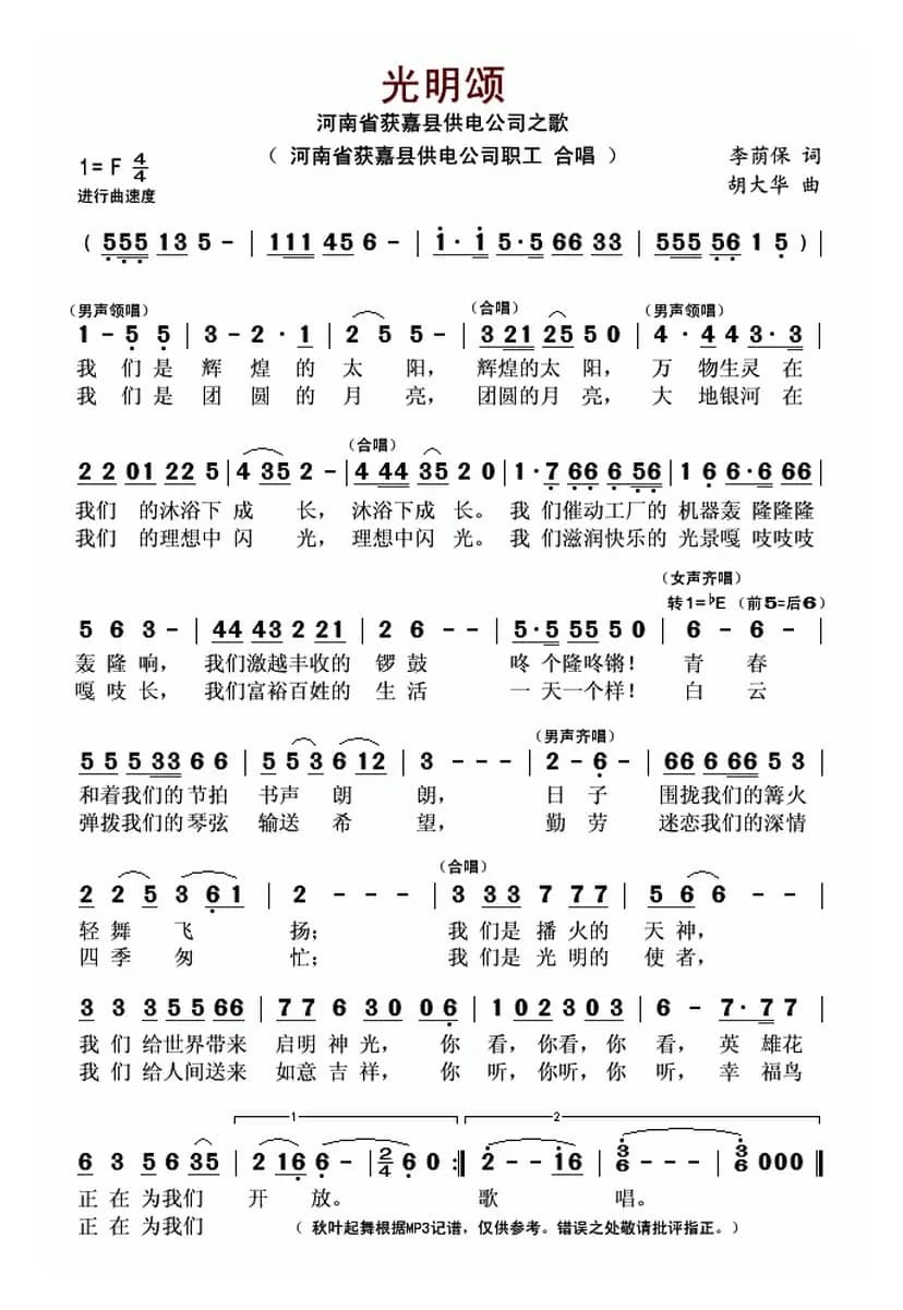 光明颂（李荫保词 胡大华曲）