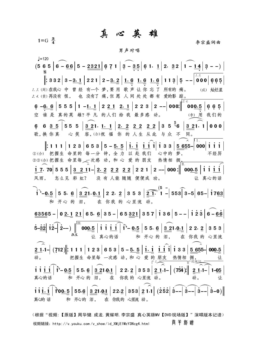 真心英雄（李宗盛词曲）