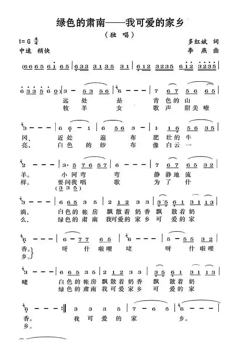 绿色的肃南——我可爱的家乡