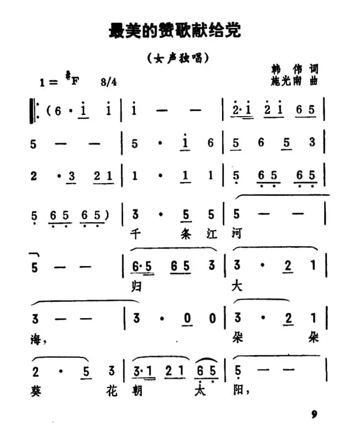 最美的赞歌献给党（韩伟词 施光南曲）
