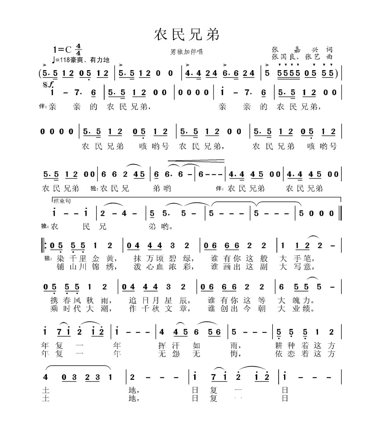 农民兄弟（张嘉兴词 张国良 张艺曲）