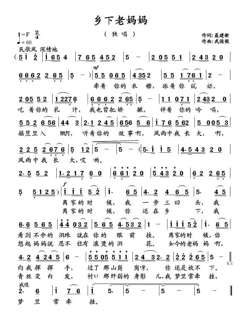 乡下老妈妈（聂建新词 武俊毅曲）