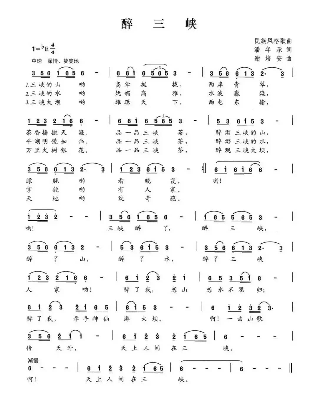 醉三峡（潘年承词 谢培安曲）