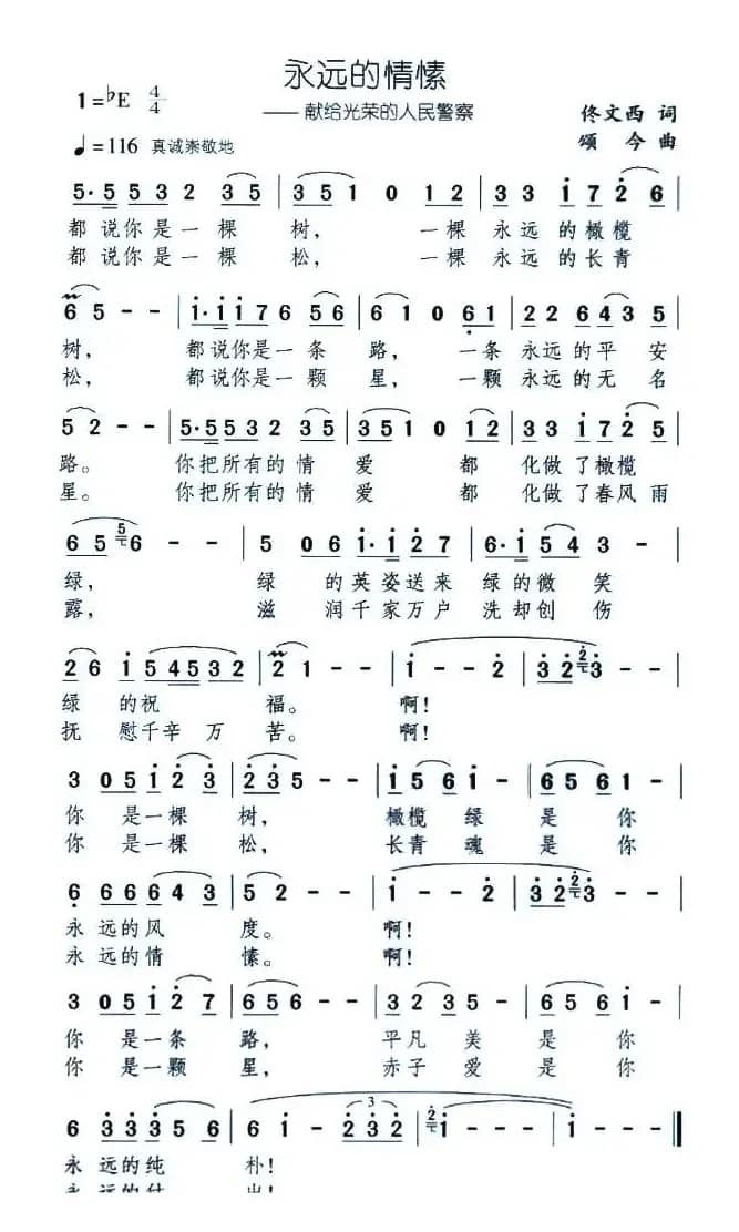 永远的情愫——献给光荣的人民警察