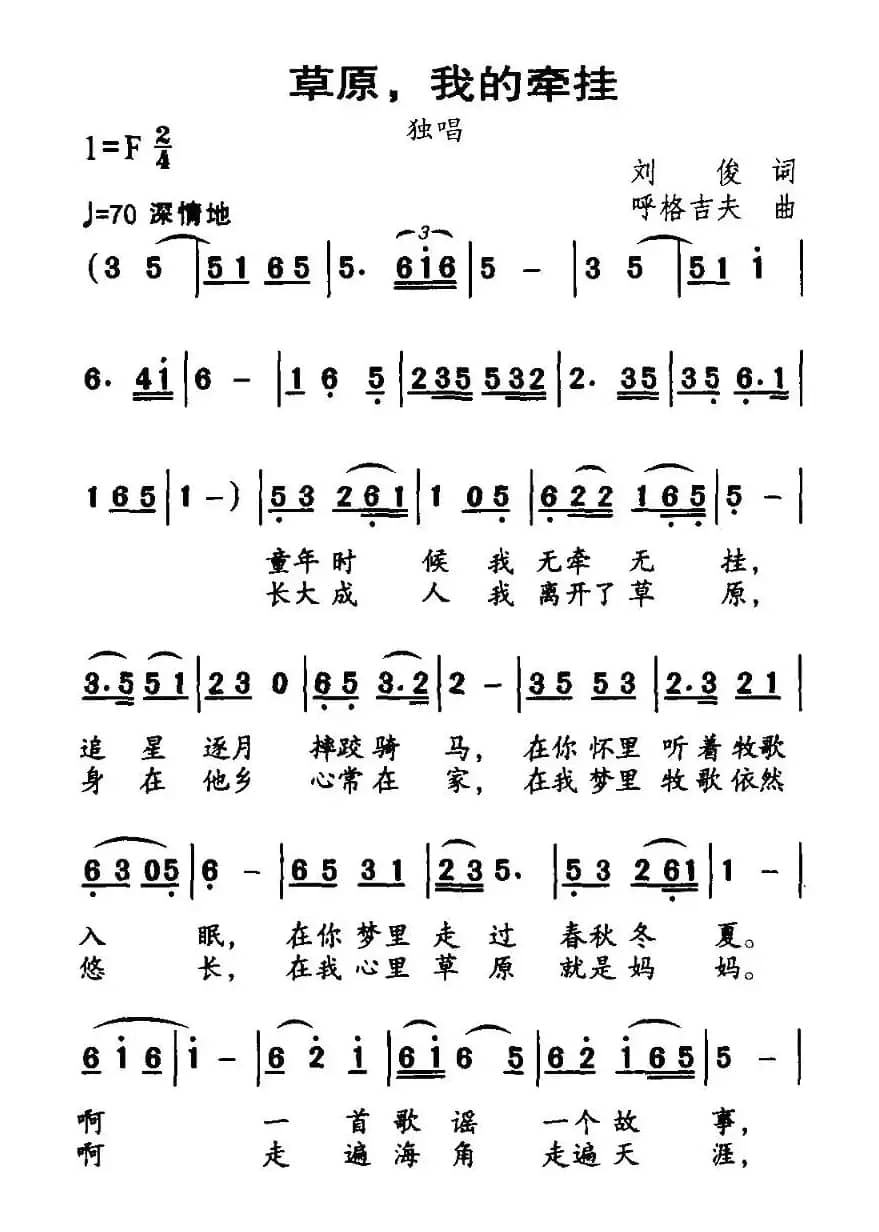 草原，我的牵挂（刘俊词 呼格吉夫曲）