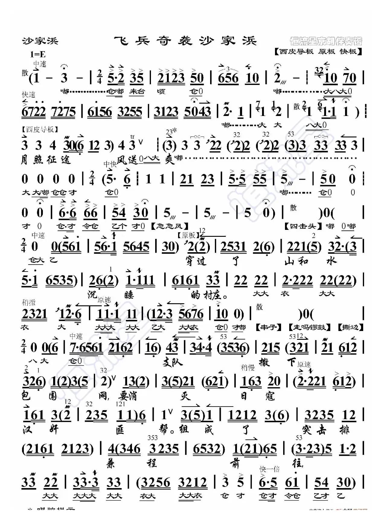 沙家浜·飞兵奇袭沙家浜（京胡伴奏谱）