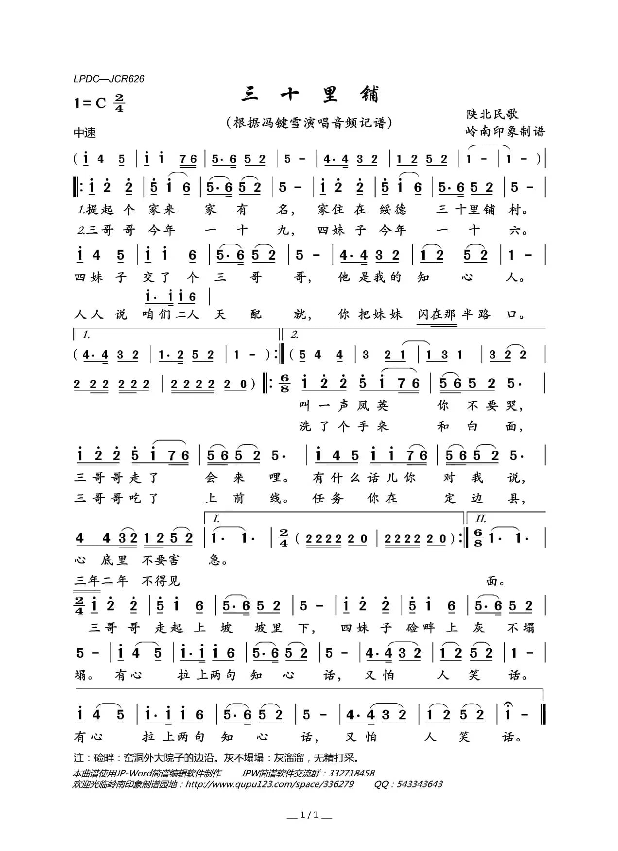 三十里铺（陕北民歌）