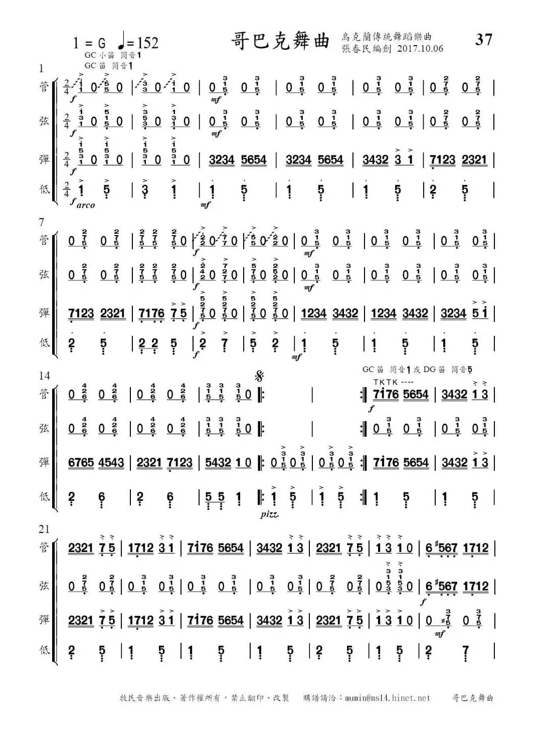 哥巴克舞曲（简易四部民乐合奏）